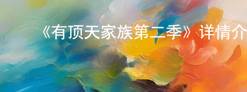 影视迷陈清良的个人博客,《有顶天家族第二季》详情介绍_有顶天家族第二季已完结在线观看_有顶天家族第二季迅雷下载_动漫剧场